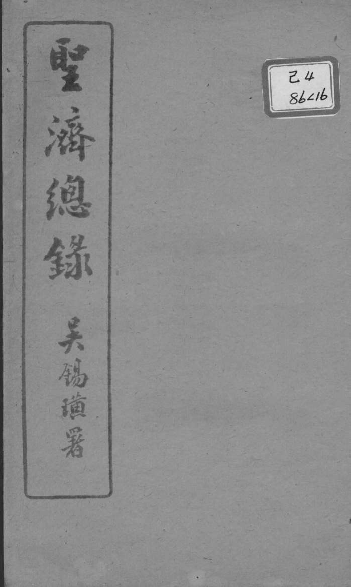 圣济总录  卷62-64
